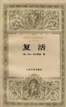 復(fù)活