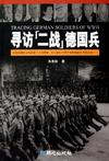 尋訪“二戰(zhàn)”德國兵