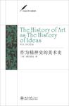 作為精神史的美術(shù)史